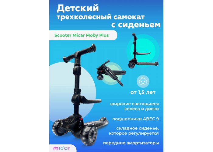 Самокат-беговел 2 в 1 Scooter Micar Moby Plus с сиденьем Чёрный (Арт. RO101)