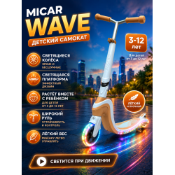 Детский двухколёсный самокат Micar Wave со светящимися колёсами и светящейся платформой Бежево-голубой ( Арт. RO505Okean)